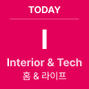 TODAY 'I' Interior & Tech : 홈 & 라이프