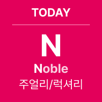 TODAY 'N' Noble : 주얼리/럭셔리