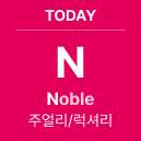 TODAY 'N' Noble : 주얼리/럭셔리