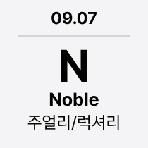 09.07 'N' Noble : 주얼리/럭셔리