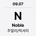 09.07 'N' Noble : 주얼리/럭셔리