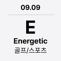 09.09 'E' Energetic : 골프/스포츠