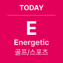 TODAY 'E' Energetic : 골프/스포츠