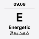 09.09 'E' Energetic : 골프/스포츠