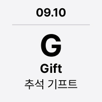 09.10 'G' Gift : 추석 기프트