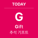 TODAY 'G' Gift : 추석 기프트