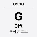 09.10 'G' Gift : 추석 기프트