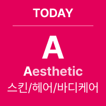 TODAY 'A' Aesthetic : 스킨/헤어/바디케어