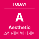 TODAY 'A' Aesthetic : 스킨/헤어/바디케어