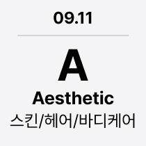 09.11 'A' Aesthetic : 스킨/헤어/바디케어