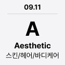 09.11 'A' Aesthetic : 스킨/헤어/바디케어
