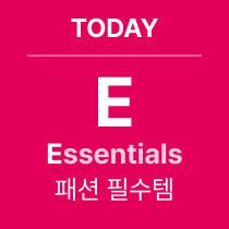 TODAY 'E' Essentials : 패션 필수템