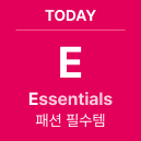 TODAY 'E' Essentials : 패션 필수템
