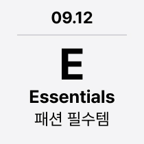 09.12 'E' Essentials : 패션 필수템