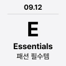 09.12 'E' Essentials : 패션 필수템