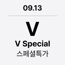 09.13 'V' V Special : 스페셜특가
