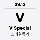09.13 'V' V Special : 스페셜특가
