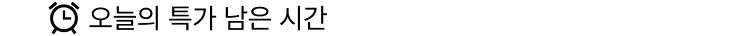 오늘의 특가 남은 시간
