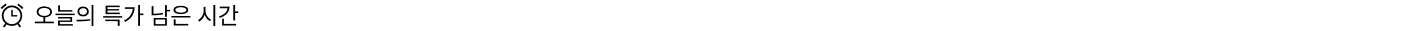 오늘의 특가 남은 시간