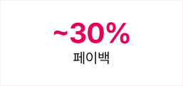 ~30% 페이백
