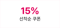 15% 선착순 쿠폰