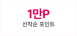 1만P 선착순 포인트