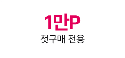 1만P 첫구매 전용