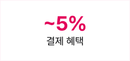 ~5% 결제 혜택
