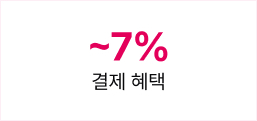 ~7% 결제 혜택