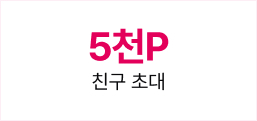 5천P 친구 초대