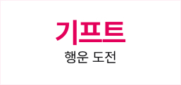 기프트 행운 도전