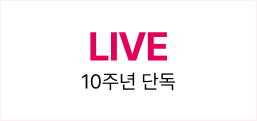 LIVE 10주년 단독