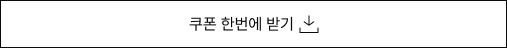 쿠폰 한번에 받기