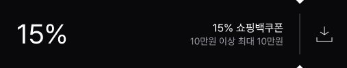15% 쇼핑백 쿠폰 10만원 이상 최대 10만원