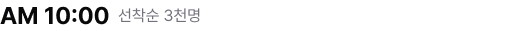 AM 10:00 선착순 3천명