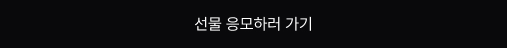 선물 응모하러 가기