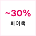~30% 페이백