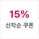 15% 선착순 쿠폰