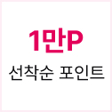 1만P 선착순 포인트