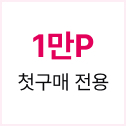 1만P 첫구매 전용