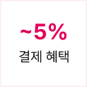 ~5% 결제 혜택