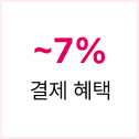 ~7% 결제 혜택