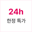 24h 한정 특가
