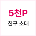 5천P 친구 초대