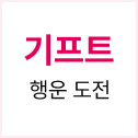 기프트 행운 도전