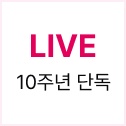 LIVE 10주년 단독