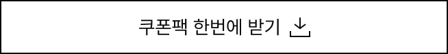 쿠폰팩 한번에 받기