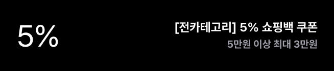 [전카테고리] 5% 쇼핑백 쿠폰 5만원 이상 최대 3만원