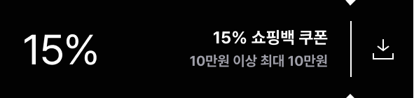 15% 쇼핑백 쿠폰 10만원 이상 최대 10만원