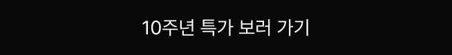10주년 특가 보러 가기